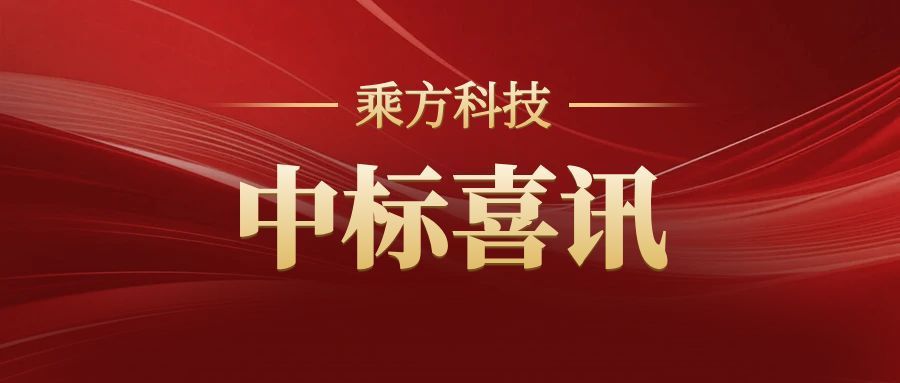 中标简讯（成都医学院）